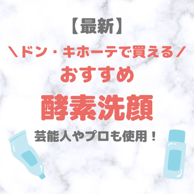 ドン・キホーテ（ドンキ）で買える酵素洗顔 人気・おすすめ【最新】｜酵素洗顔で毛穴詰まりをケアしよう！